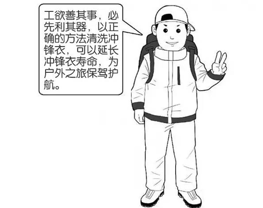 專業(yè)沖鋒衣廠家分享：善待您的沖鋒衣，沖鋒衣應該這樣洗護！
